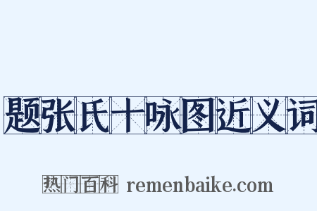 题张氏十咏图近义词是什么意思的图片